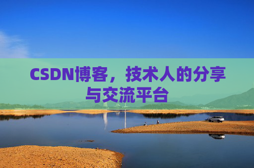 CSDN博客，技术人的分享与交流平台